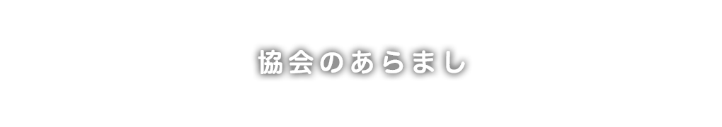 協会のあらまし