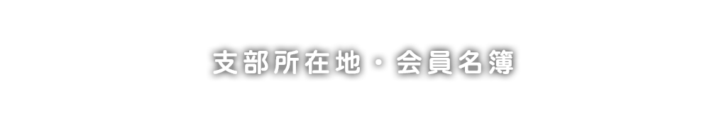 支部所在地・会員名簿