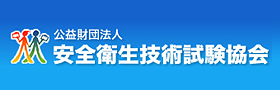 公益財団法人安全衛生技術試験協会