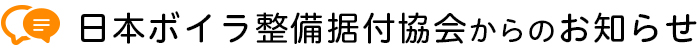 日本ボイラ整備据付協会からのお知らせ