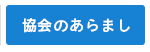 協会のあらまし