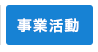 事業活動