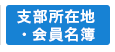 支部所在地・会員名簿