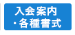 入会案内・各種書式