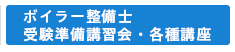 ボイラー整備士受験準備講習会・各種講座