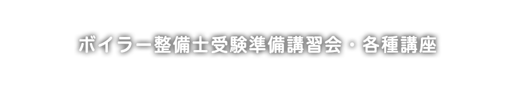 ボイラー整備士受験準備講習会・各種講座