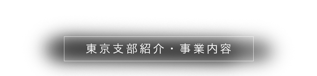 東京支部紹介・事業内容