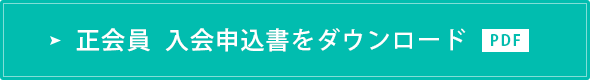 正会員 入会申込書をダウンロード