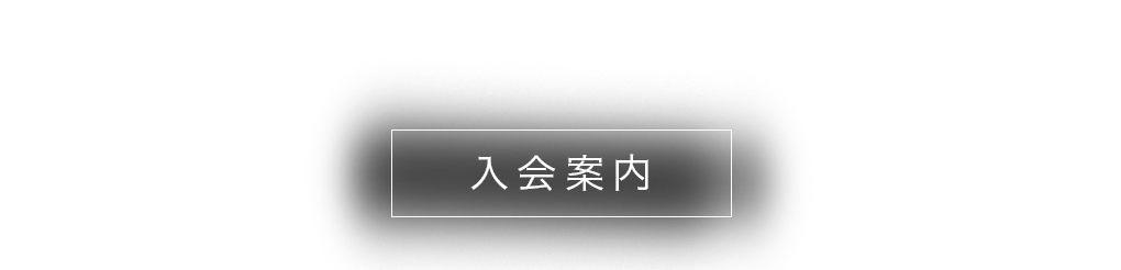 入会案内