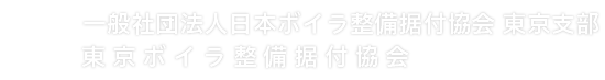 一般社団法人日本ボイラ整備据付協会 東京支部