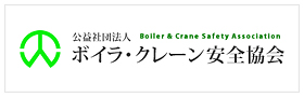 公益社団法人ボイラ・クレーン安全協会