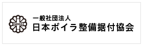 一般社団法人日本ボイラ整備据付協会