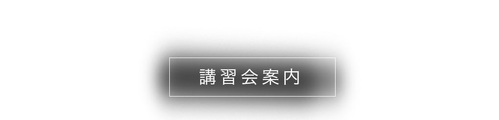 講習会案内