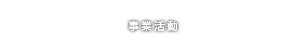 事業活動